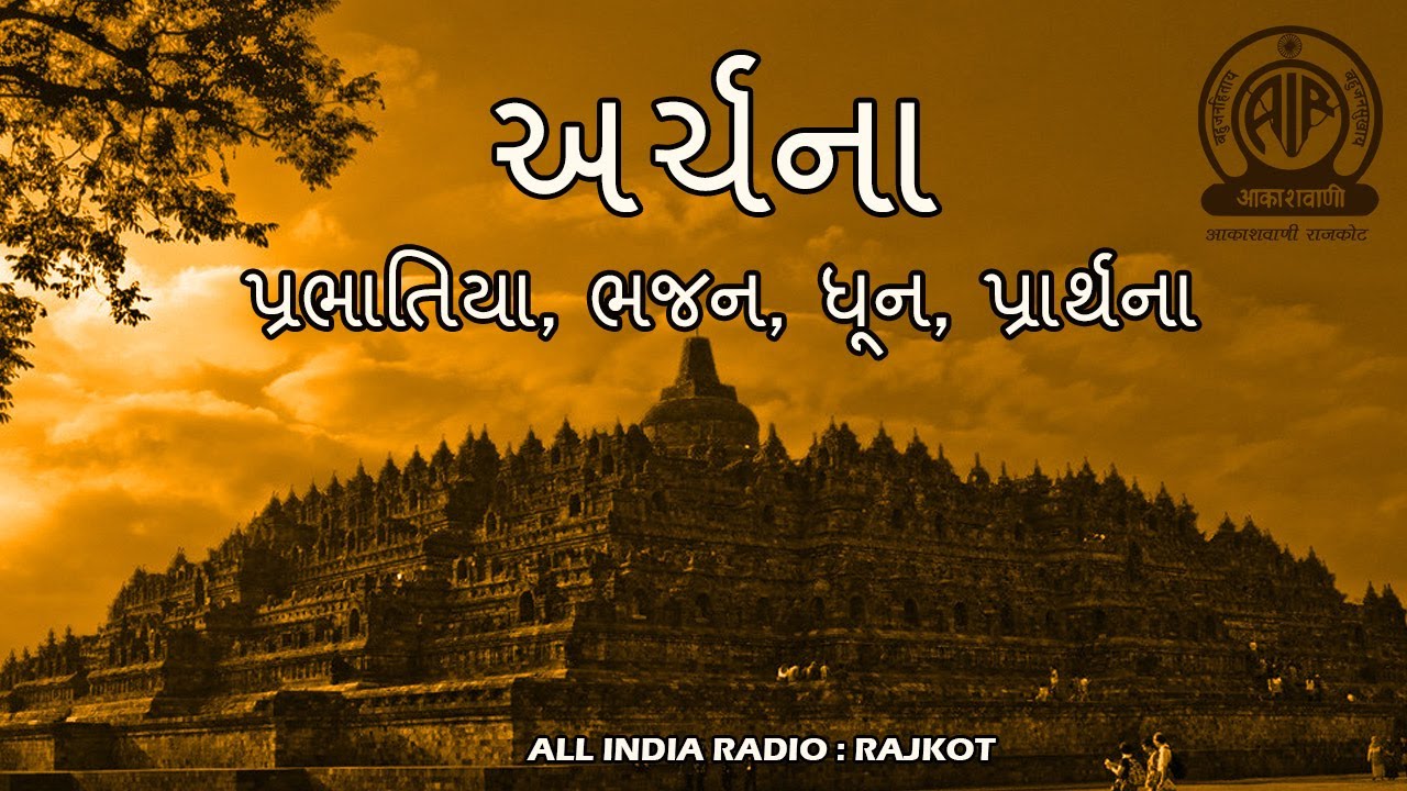 Archana 26 I અર્ચના I ભક્તિ સંગીત I આકાશવાણી રાજકોટ I પ્રભાતિયા