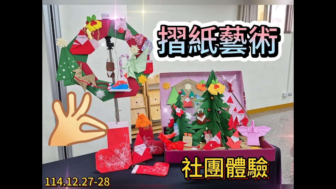 114 12 27 28社團體驗