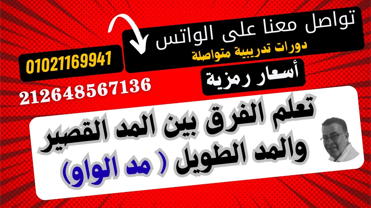 جــ20 سلسلة حقي أتعلم (حلقة رائعة جدا عن قراءة الحرف بالمد القصير والمد الطويل بالواو ) بكل سهولة