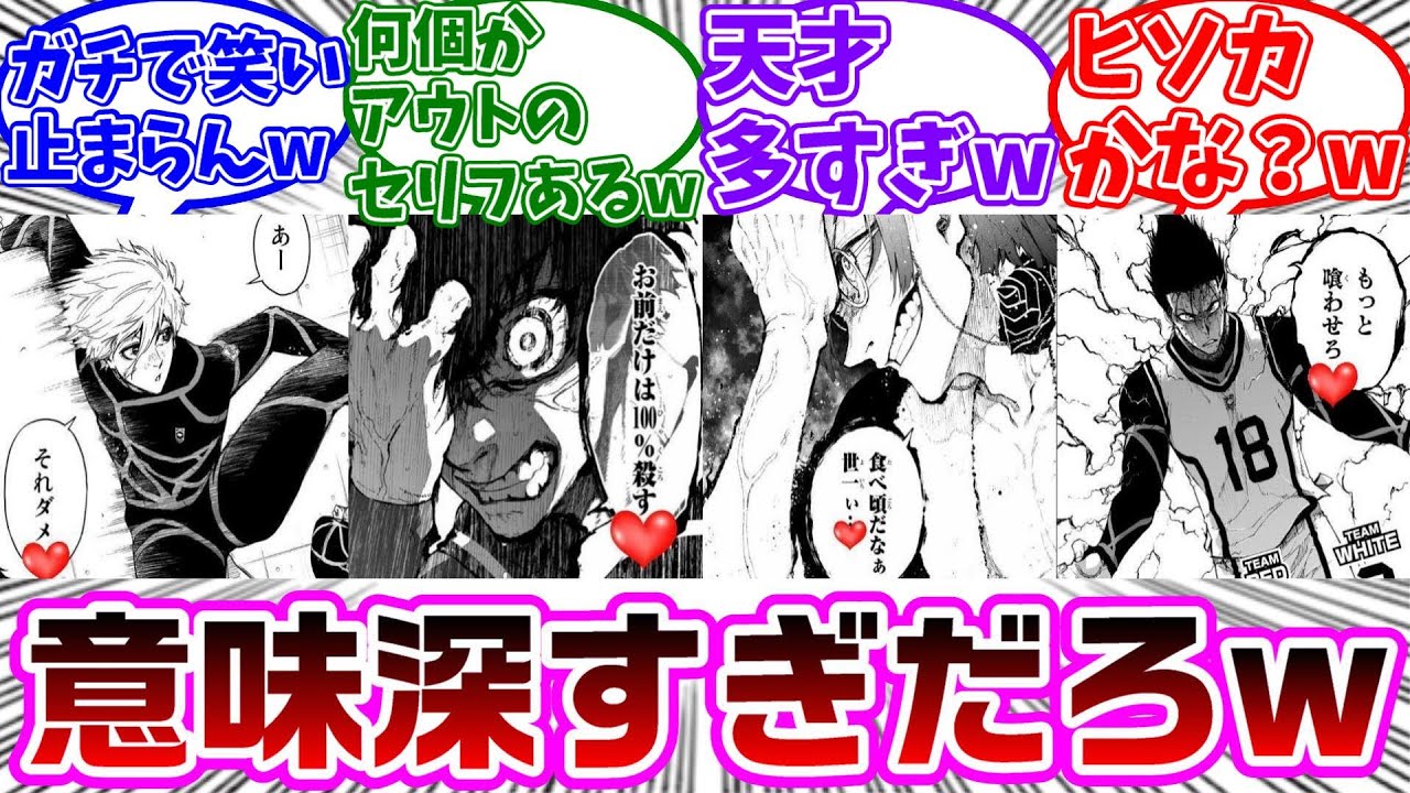 ブルロのセリフに♡をつけてく読者の反応集【ブルーロック】