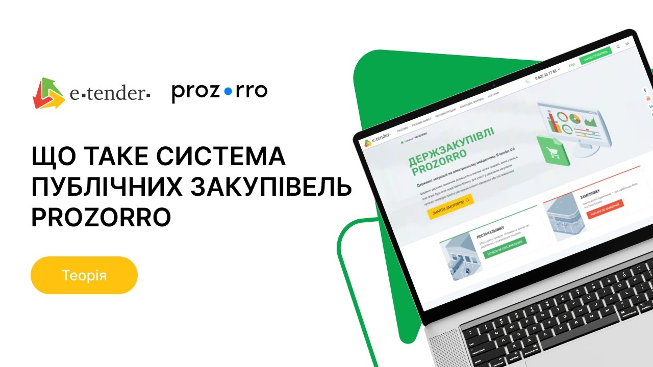 Модуль 1. Що таке система публічних закупівель Prozorro