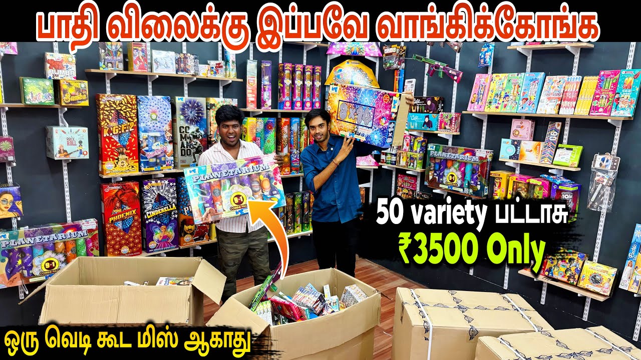 கடைசி நேரத்துல அதிக விலைக்கு வாங்காதீங்க - Quality Crackers at Reasonable Price