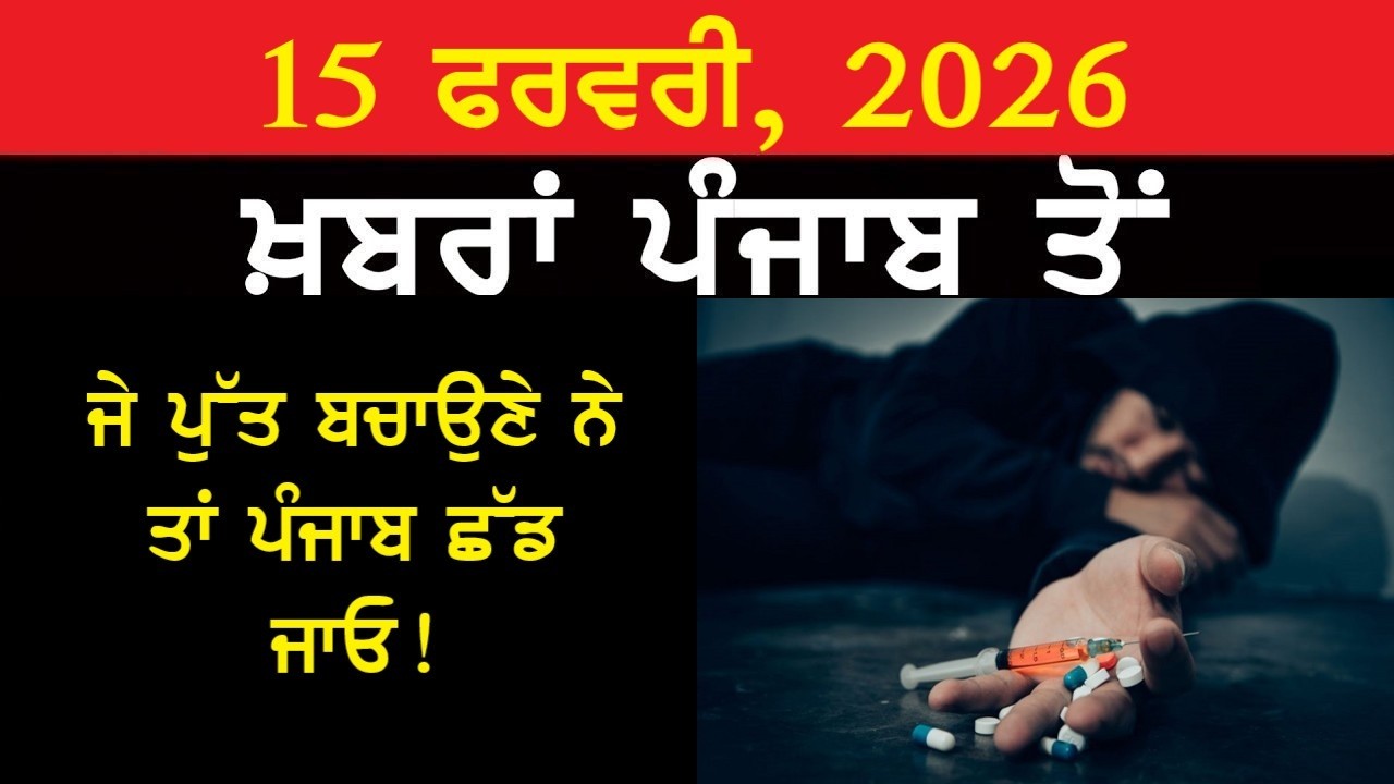 ਅੱਜ ਦੀਆਂ ਮੁੱਖ ਖ਼ਬਰਾਂ!