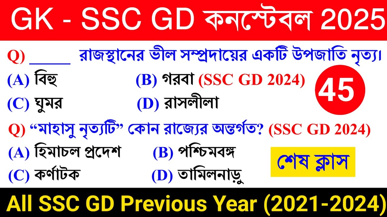 🔥SSC GD Constable Exam 2025 GK Class 45 | SSC GD Constable 2024 Previous Year GK in Bengali