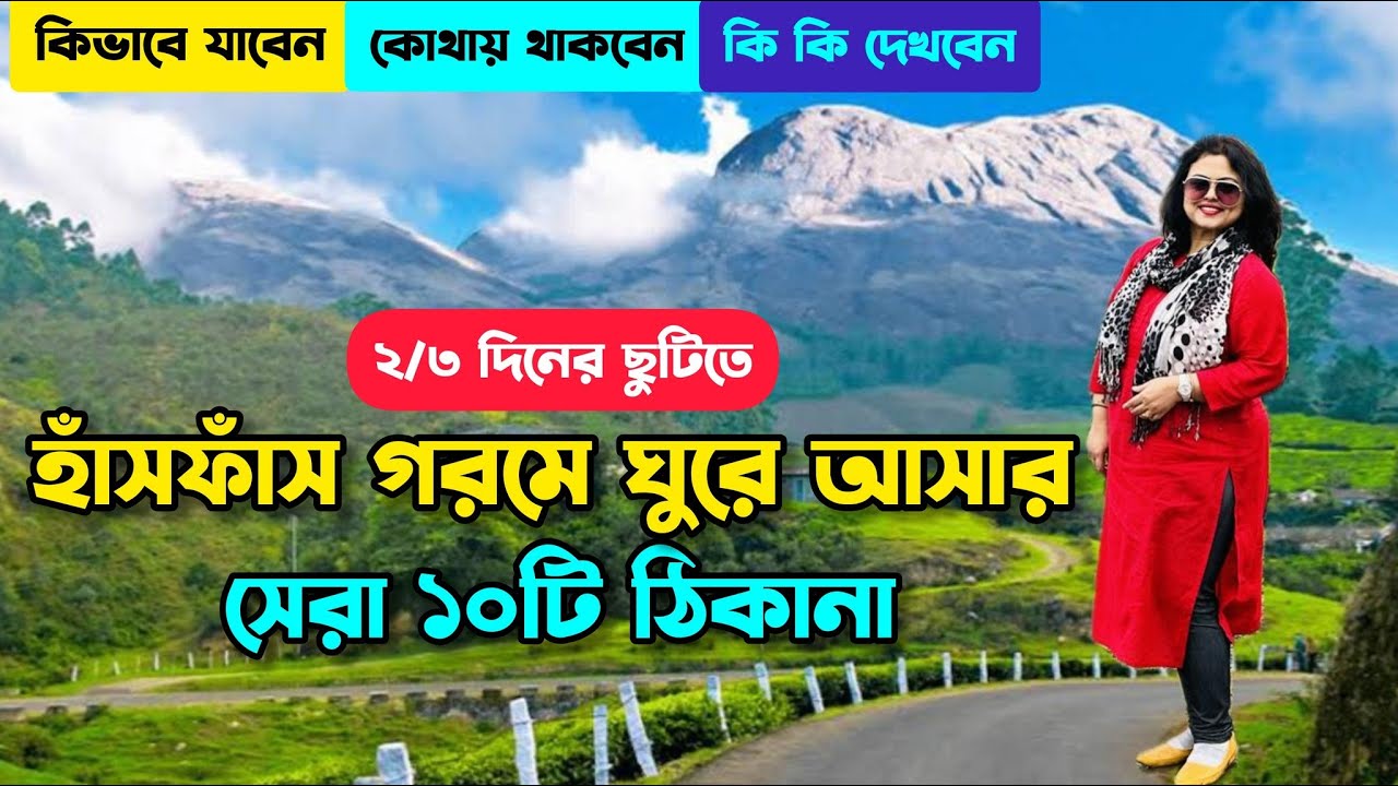 গরমে ঘুরে আসার সেরা ১০ ঠিকানা | 10 Offbeat Weekend Destination Near Kolkata | 2N 3D Summer Tour Plan