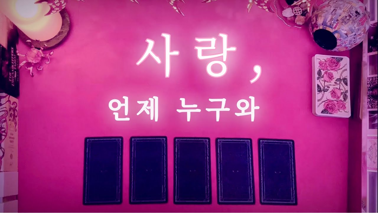 [타로/사랑/외모/성격] 다음 사랑💗언제 누구와 어떻게, 상대방 외모와 성격