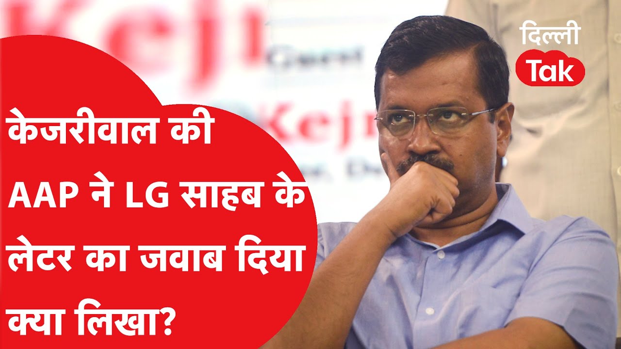 LG vs KEJRIWAL: LG की 15 पन्नों की चिट्ठी का Kejriwal की AAP ने दिया जवाब!।DilliTak