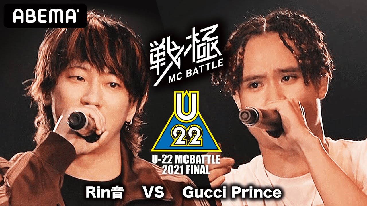 Rin音 vs Gucci Prince / 戦極MCBATTLE U-22 MCBATTLE 2021 FINAL(2021.6.13)