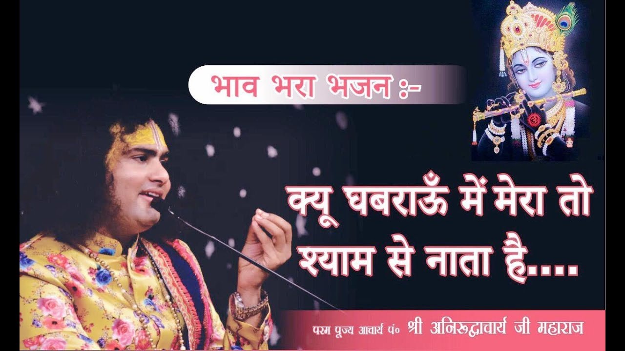 दिल छूने वाला भजन | क्यू घबराऊँ में..मेरा तो श्याम से नाता है | Letest Bhajan