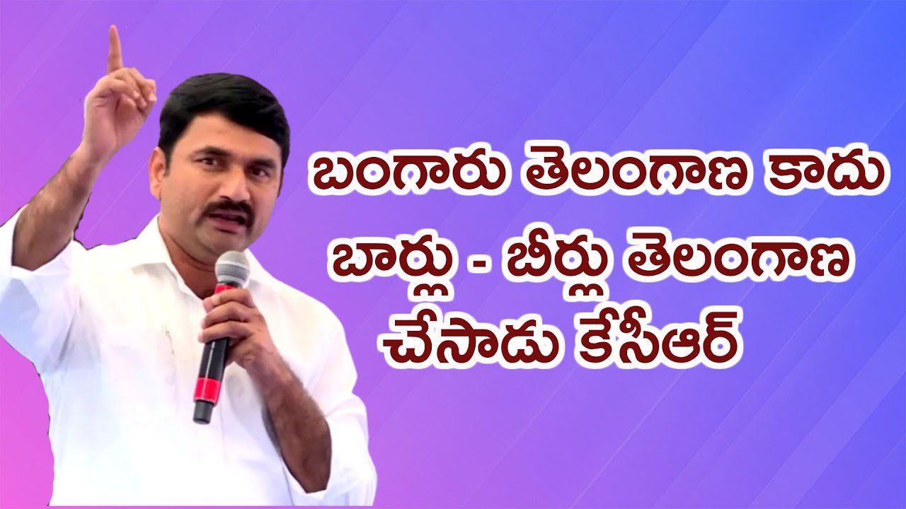 బంగారు తెలంగాణ కాదు బార్లు - బీర్లు తెలంగాణ చేసాడు కేసీఆర్ | Praja Prasthanam Padayatra | YSRTP