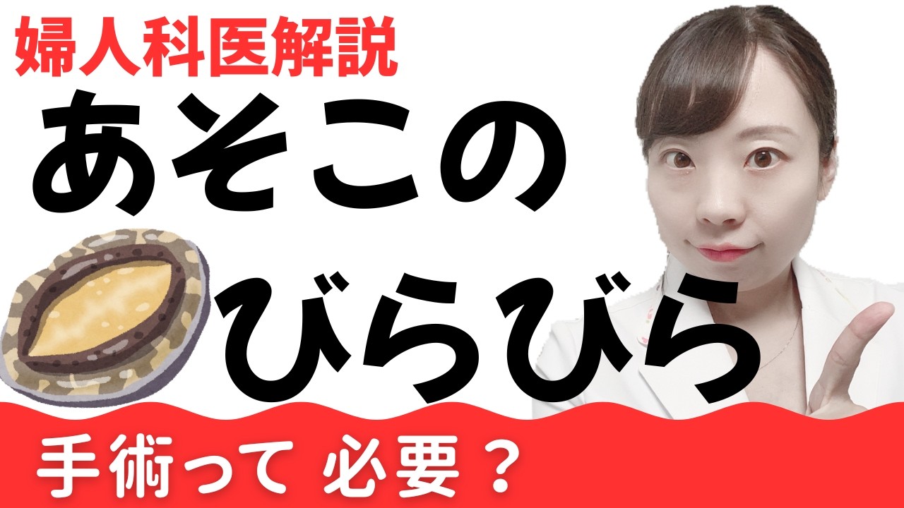 【産婦人科医解説】あそこのびらびらのカタチ、正常？異常？ 治療は必要なケースとは？ 徹底解説！【小陰唇の真実】