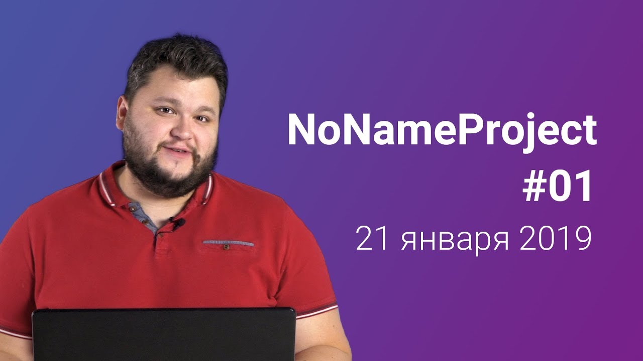 NoNameProject #01 (21.01.2019)