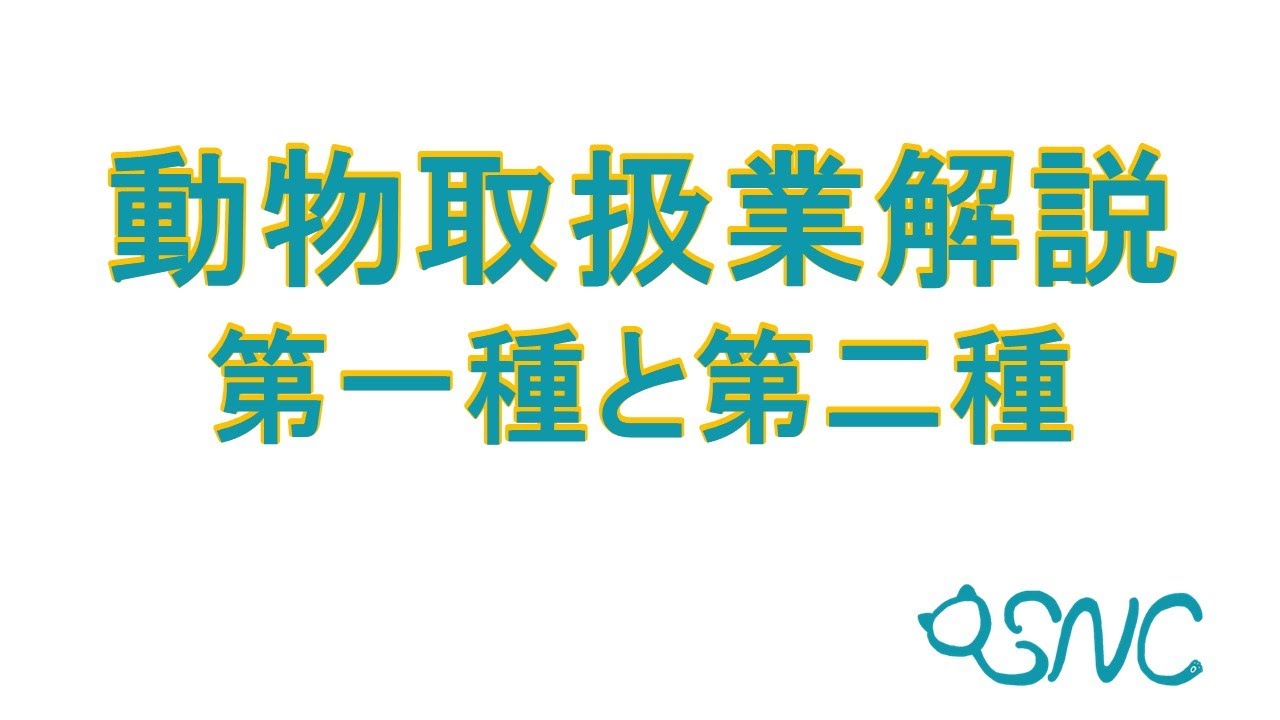 動物取扱業解説　第一種と第二種