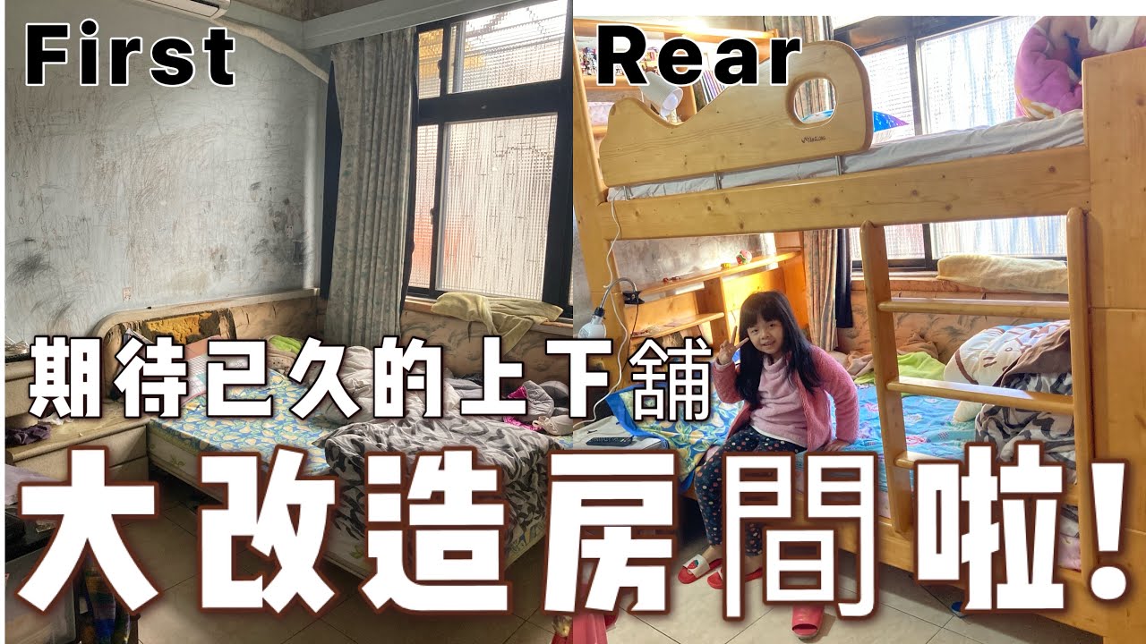 大改造房間啦！期待以久的上下舖床（揚龍原木家具，大和名床）H168姐妹床組