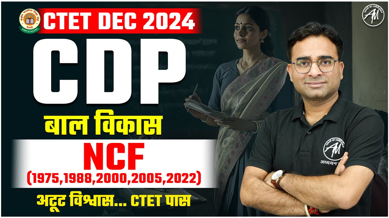 CTET CDP : NCF 1975, 1988, 2000, 2005, 2022 | CTET DEC 2024 | TET MANTRA