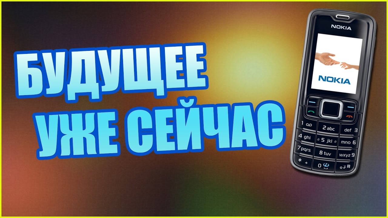 Будущее наступило! | Feat. Nokia 3110
