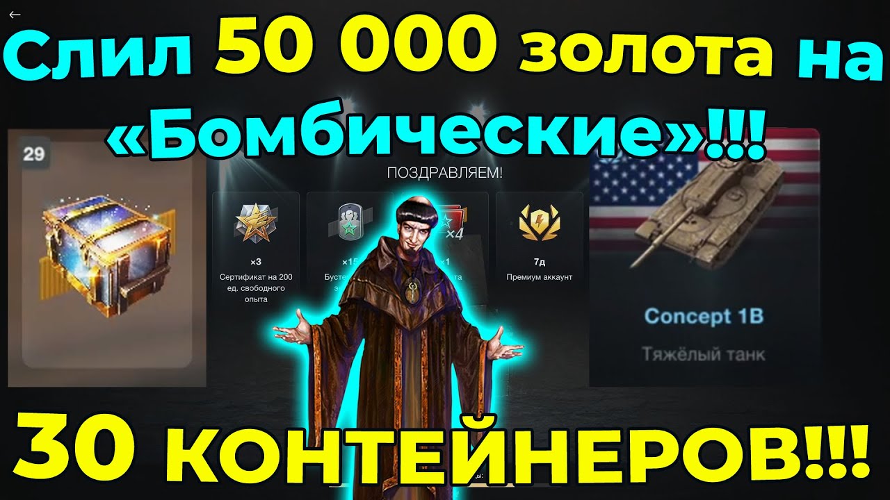 Слил 50 000 золота на «Бомбические»!!! 30 КОНТЕЙНЕРОВ!!!