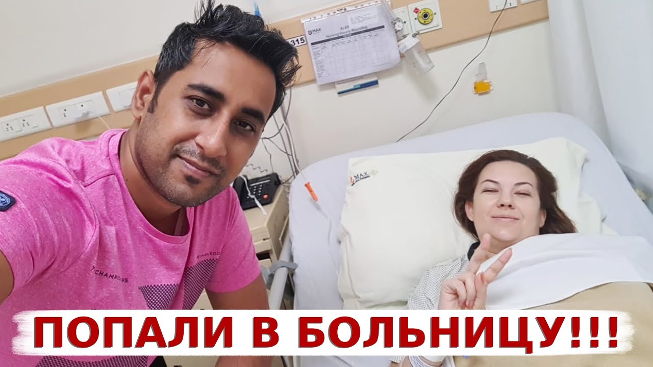Ирине пришлось срочно делать операцию в индийской больнице! Частные больницы в Индии!