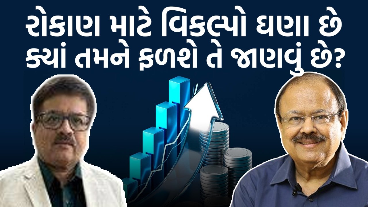 Biren Vakil રોકાણ માટે વિકલ્પો ઘણા છે ક્યાં તમને ફળશે તે જાણવા આ ચર્ચા સાંભળો Dr Jaynarayan Vyas