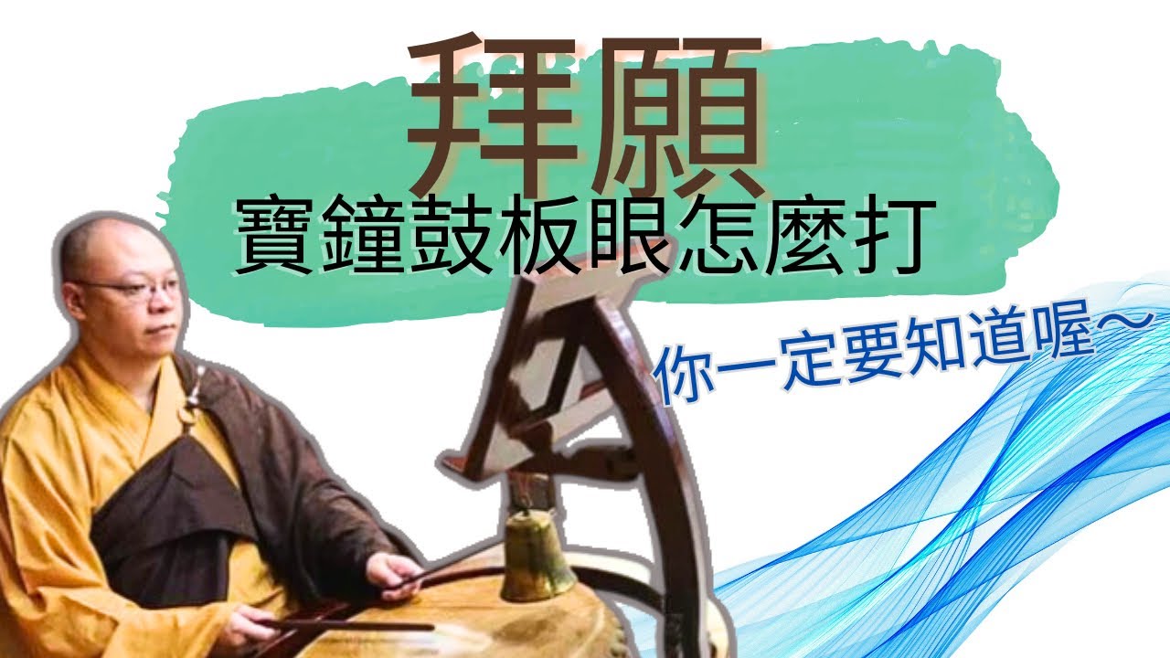 【佛門梵唄教學 - 早晚課誦】『拜願』的寶鐘鼓板眼怎麼打，你一定要知道喔～