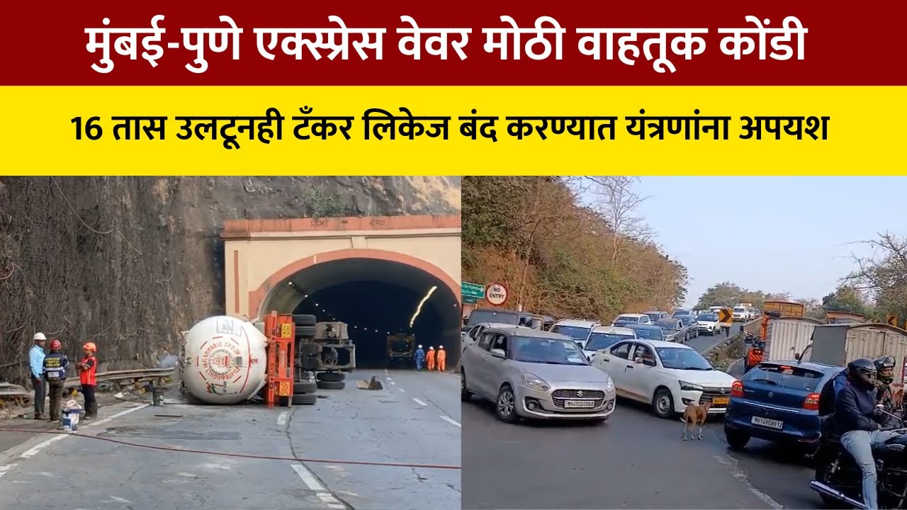 Mumbai-Pune Expressway वर मोठी वाहतूक कोंडी, 16 तास उलटूनही टँकर लिकेज बंद करण्यात यंत्रणांना अपयश