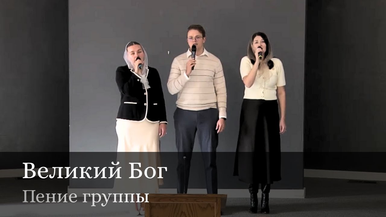 Великий Бог, когда на мир смотрю я | Прославление