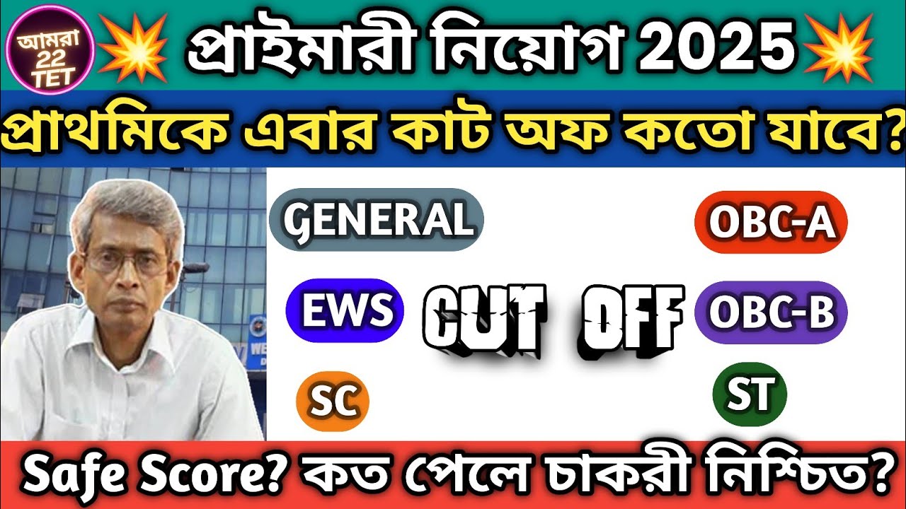 💥প্রাথমিকের Cut off কত যাবে? ঐক্কমঞ্চের তরফ থেকে প্রাইমারীর 2025 নিয়োগের সম্ভাব্য cut off #wbtet 