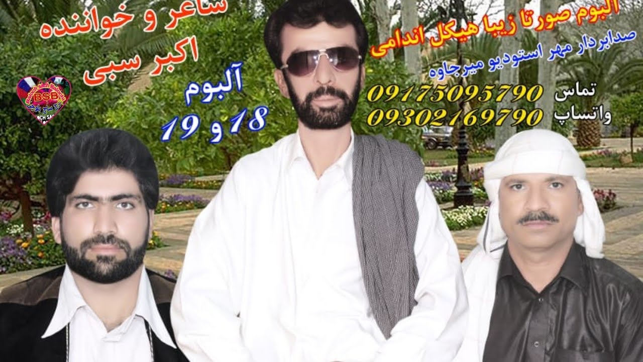 درد ترا پِر نیست  اکبر سِبی  والیم 18/19 Balochsach |Ustad Akbar Saibi