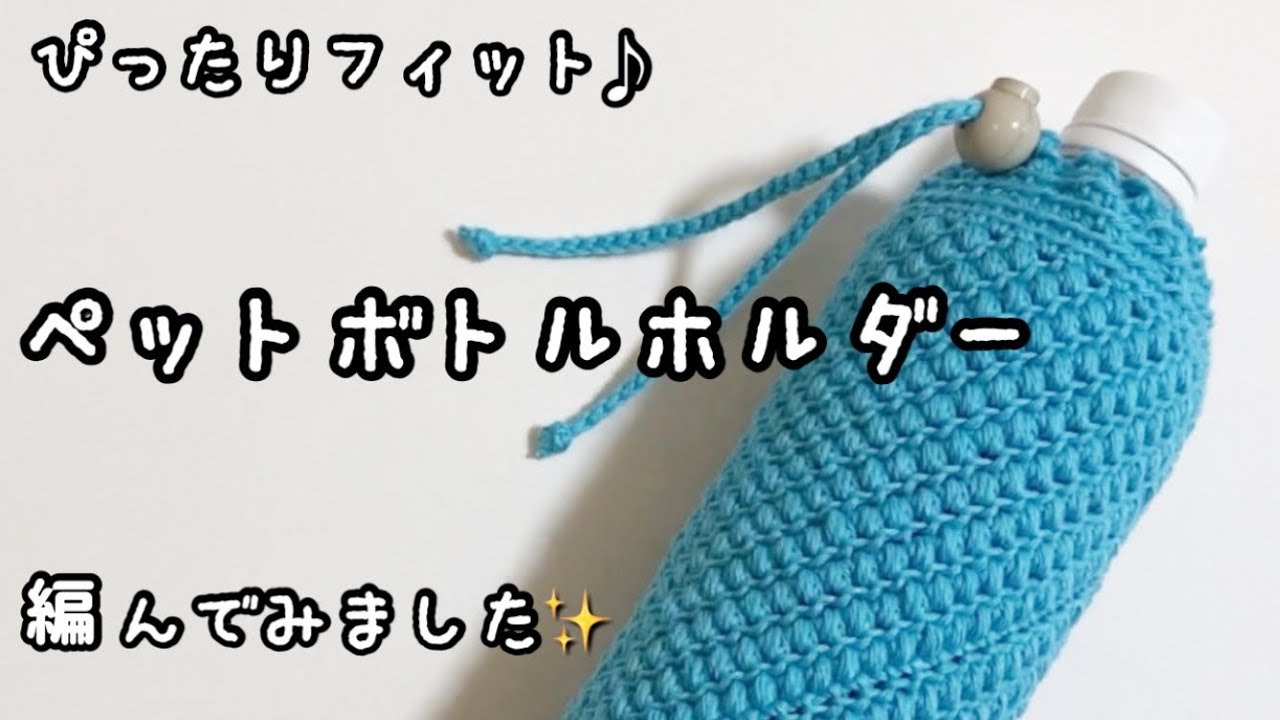 【かぎ針編み】かんたん☆もっちり玉編みのペットボトルホルダー編んでみました♪
