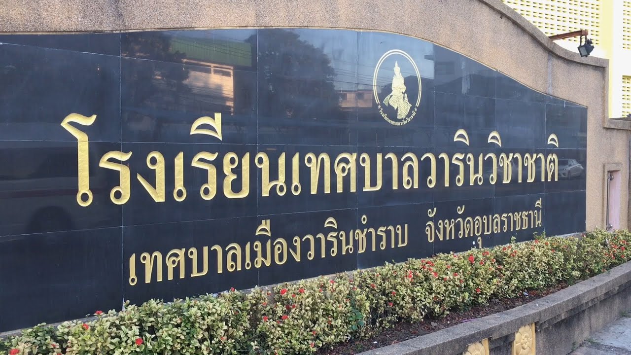 การศึกษาบริบทของสถานศึกษา บริบทชุมชน - โรงเรียนเทศบาลวารินวิชาชาติ