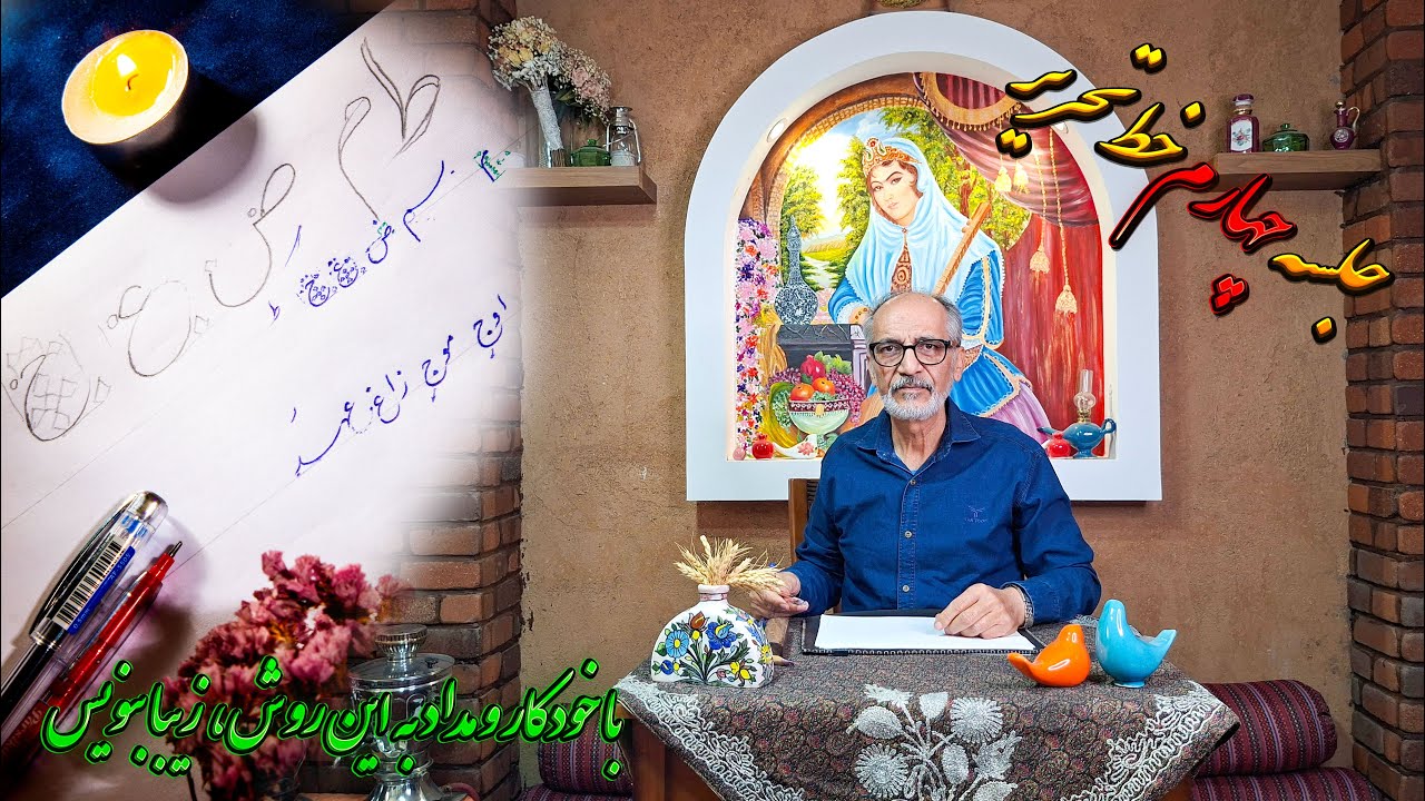 جلسه چهارم : آموزش رایگان خط تحریری با خودکار (تضمینی) | Beautiful Handwriting w/ Pen