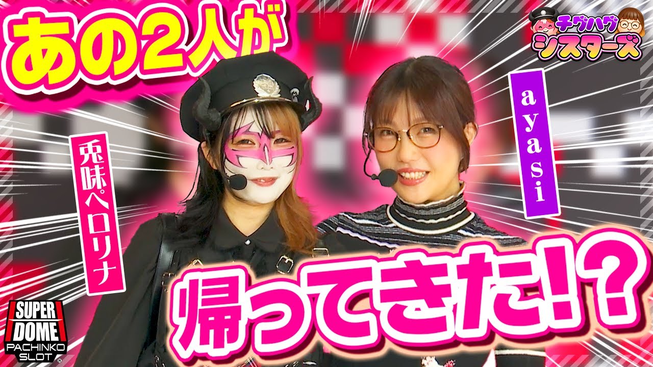 【新番組】卍あの二人卍がリベンジマッチ!? 兎味ペロリナ×ayasiがスパドをジャック！【#チグハグシスターズ 第1話_前編】