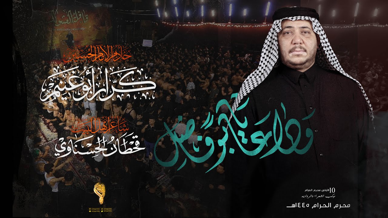 وداعا يابو فاضل  // كرار ابو غنيم // لطم ليلة 7 محرم 1445