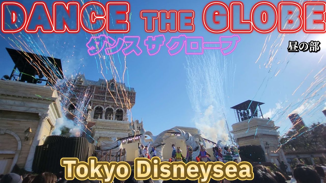 【B列】東京ディズニーシー / ダンス ザ グローブ【雰囲気だけでも】