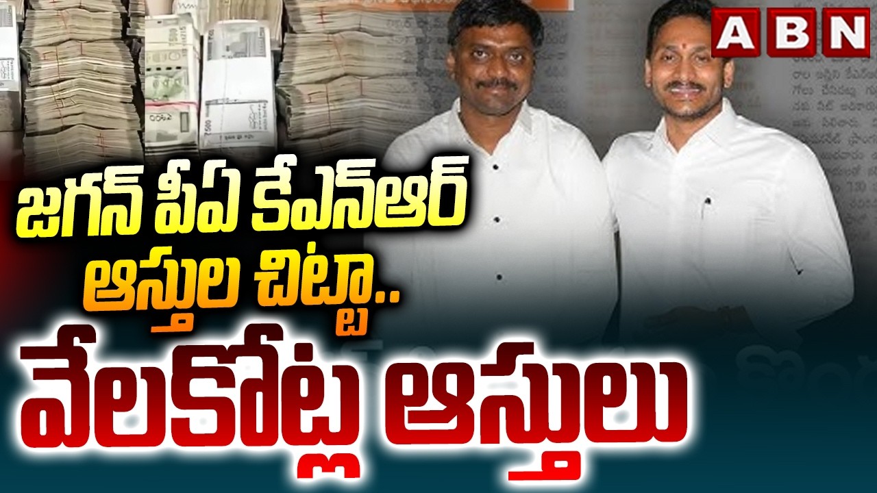 జగన్ పీఏ కేఎన్ఆర్ ఆస్తుల చిట్టా..వేలకోట్ల ఆస్తులు | YS Jagan PA KNR Properties List | ABN