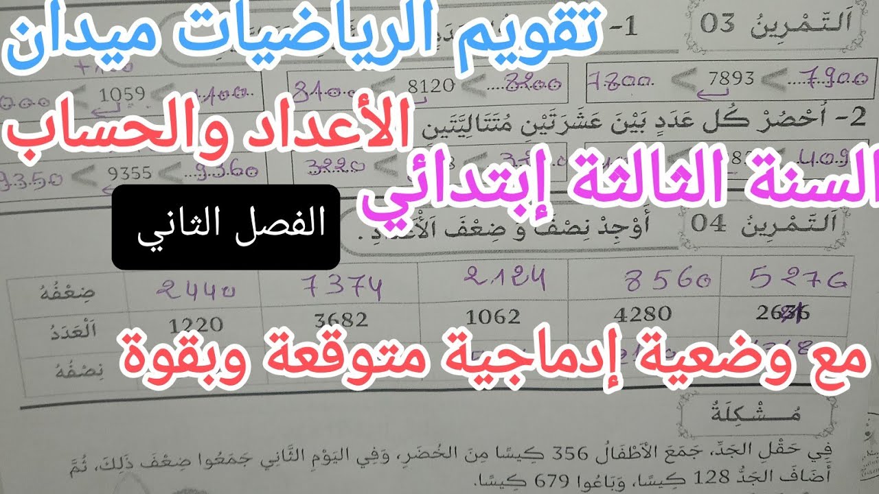 تقويم الرياضيات للسنة الثالثة إبتدائي ميدان الأعداد والحساب الفصل الثاني 