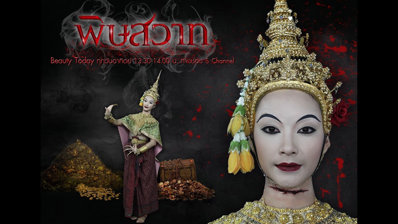 MTI  Beauty Today : แต่งหน้า 