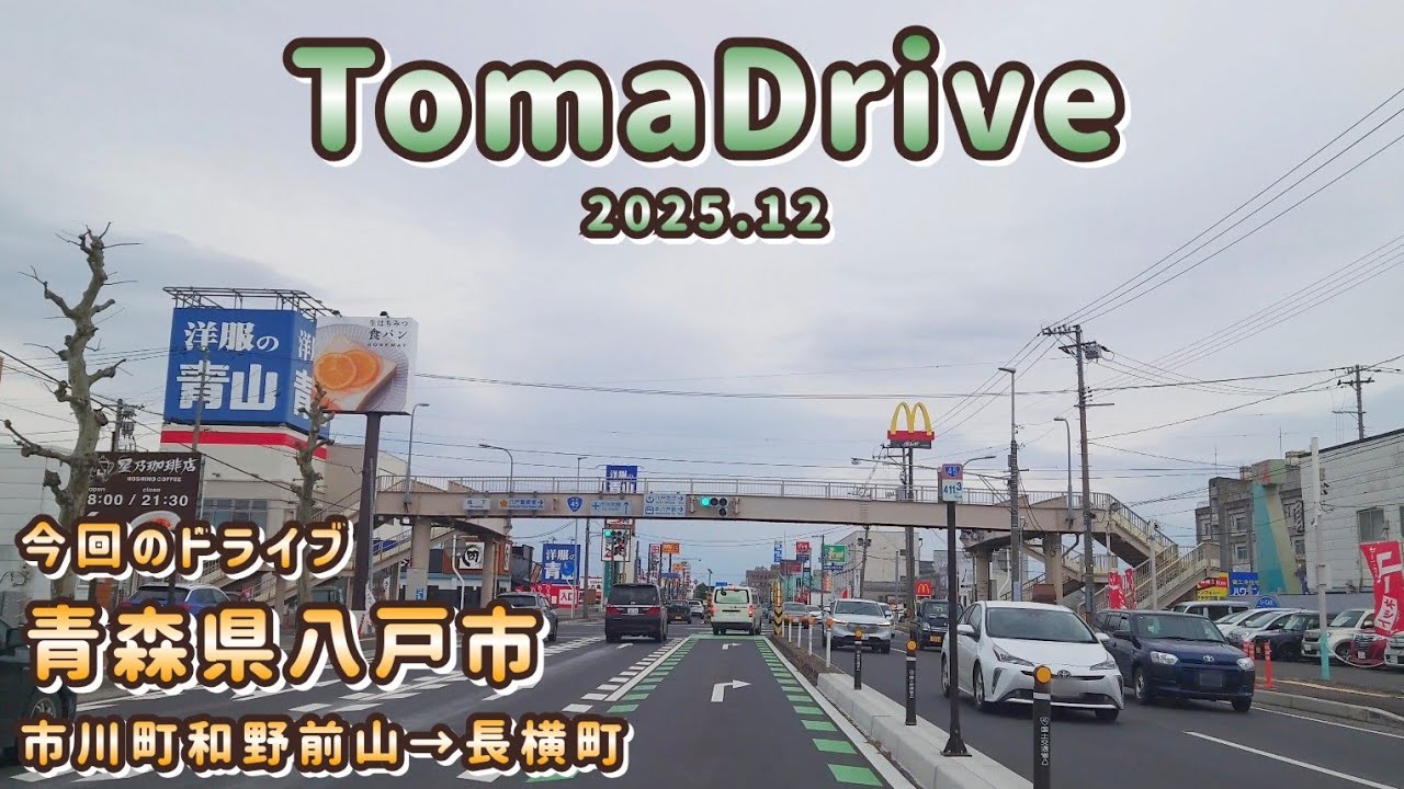 tomadrive [青森県八戸市] 市川町➡城下➡長横町 ドライブ 4K