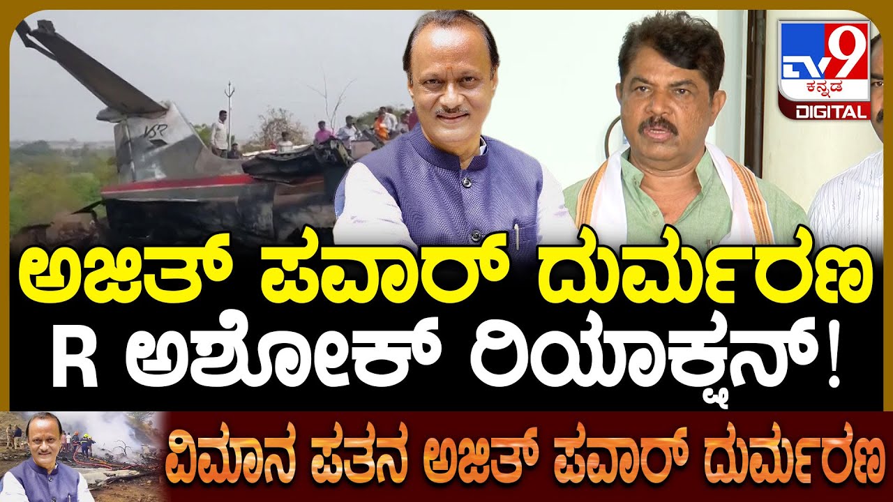 R Ashok on Ajit Pawar: ವಿಮಾನ ಅಪಘಾತದಲ್ಲಿ ಅಜಿತ್​ ಪವಾರ್ ದುರ್ಮರಣ ಅಶೋಕ್​ ರಿಯಾಕ್ಷನ್! | #TV9D