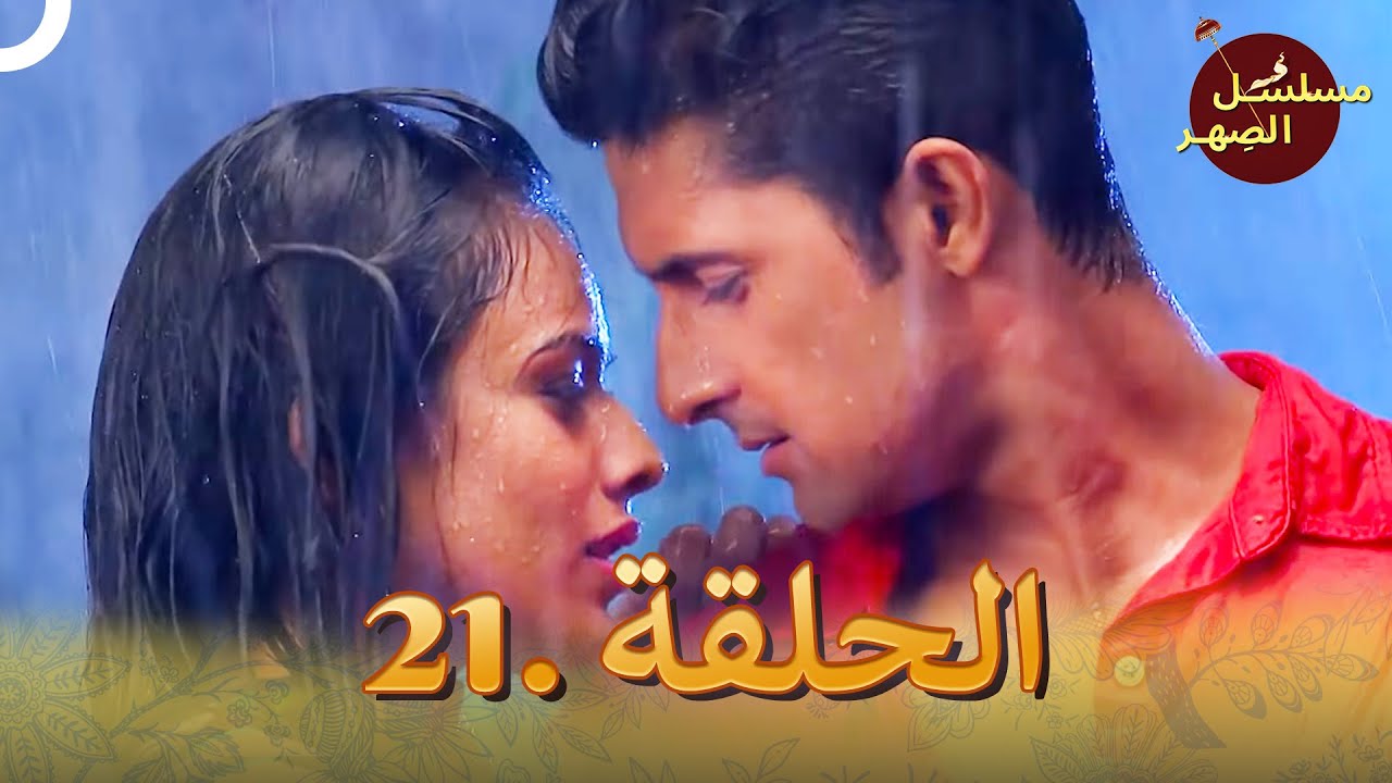 مسلسل الصِهر الحلقة 21 | Jamai Raja