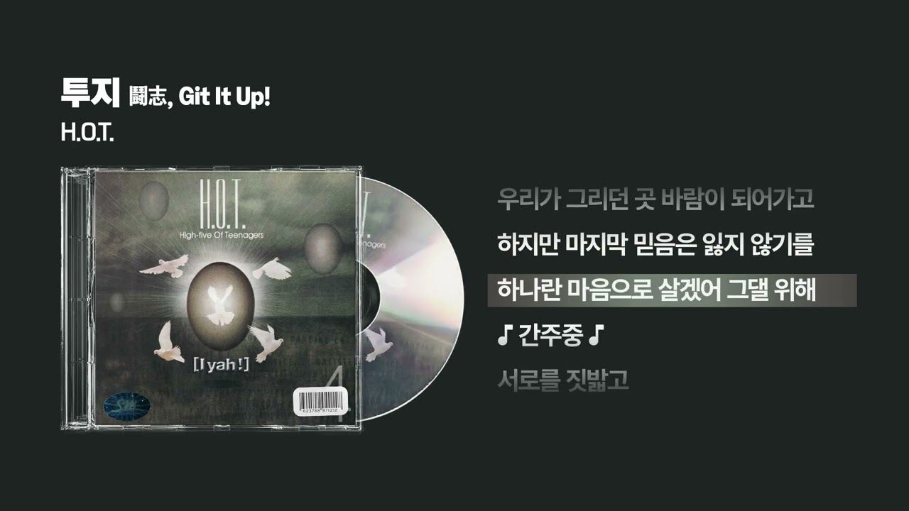 (1999) H.O.T. - 투지 (鬪志, Git It Up!) [싱크가사/Lyric Video]