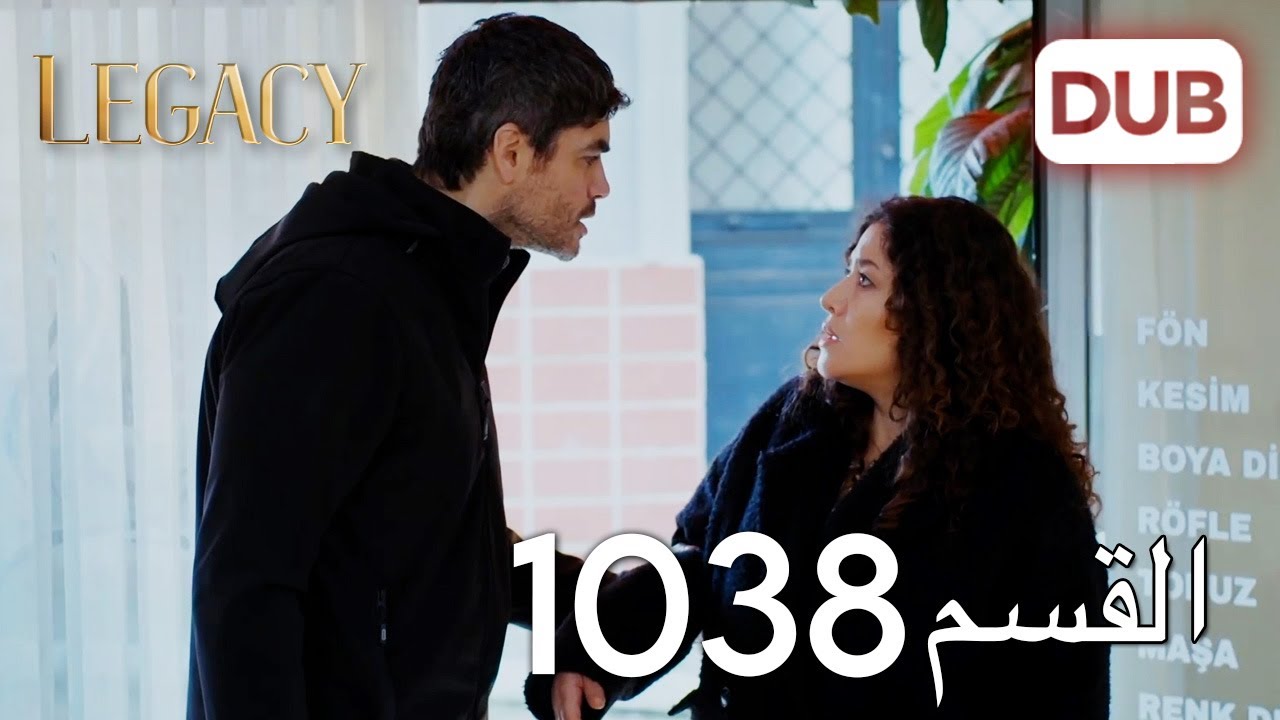 الأمانة الحلقة 1038 | عربي مدبلج