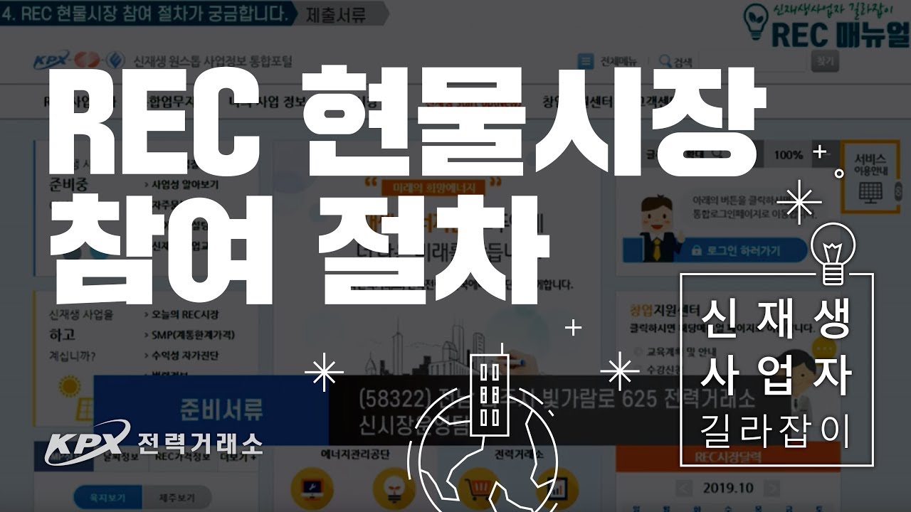 [전력거래소] 신재생사업자 길라잡이 4편 : REC 현물시장 참여 절차