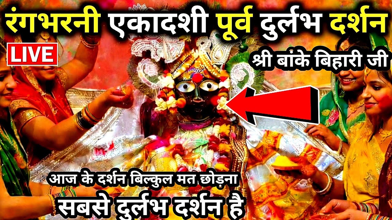 🙏रंगभरनी एकादशी पूर्व &hearts;️ दुर्लभ दर्शन 🙏 श्री बांके बिहारी जी 🌹 banke bihari live darshan today
