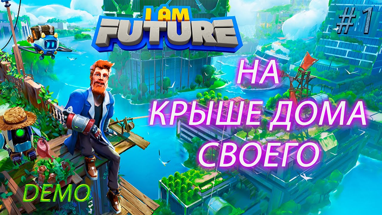 Елена смотрит новую игру😉 I Am Future (Demo)►[01]