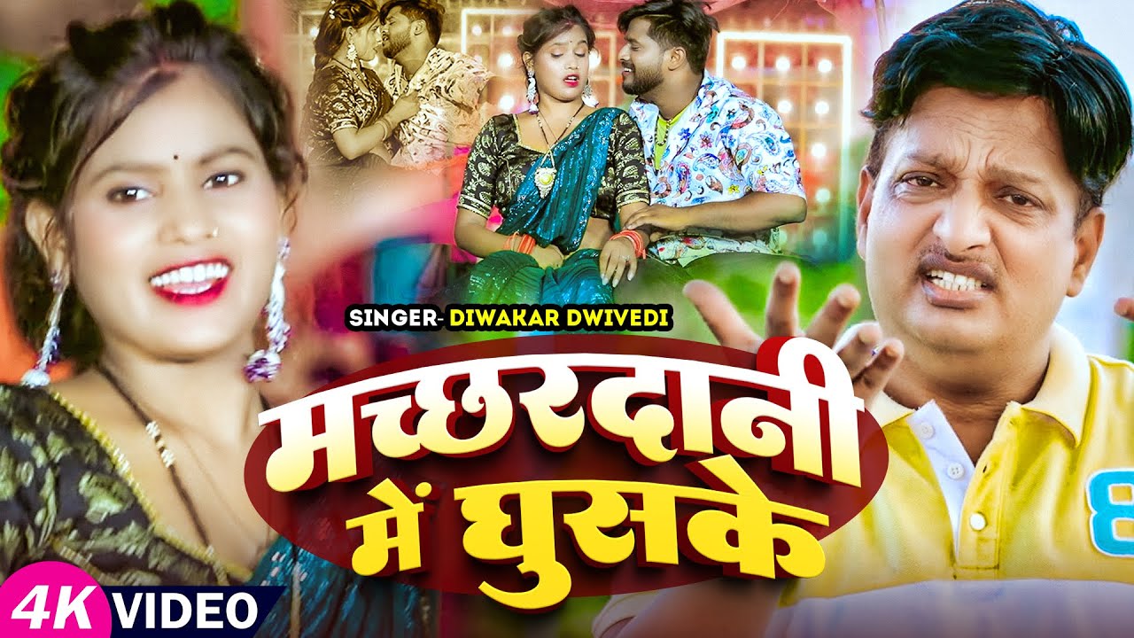 #Video | #दिवाकर_द्विवेदी हिट अवधी गीत | मच्छरदानी में घुसके | #Diwakar Dwivedi | New #Awadhi Song