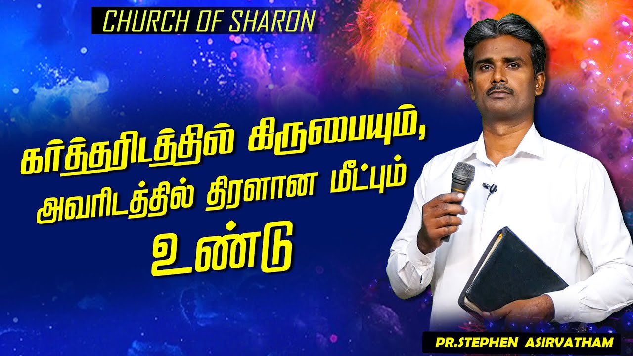 கர்த்தரிடத்தில் கிருபையும், அவரிடத்தில் திரளான மீட்பும் உண்டு | Pr.Stephen Asirvatham |