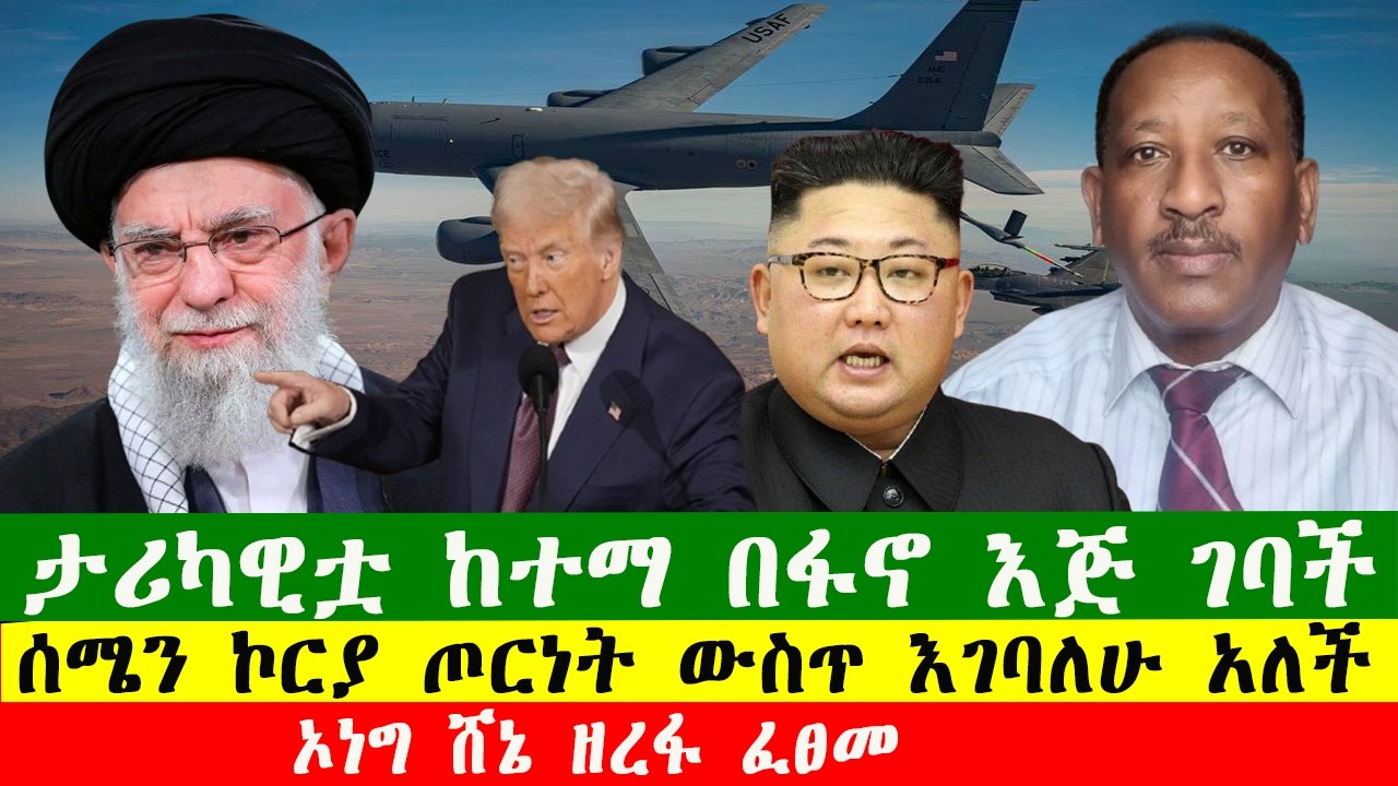 NEWS 060326 ታሪካዊቷ ከተማ በፋኖ እጅ ገባች፣ኦነግ ሸኔ ዘረፋ ፈፀመ፣ ሰሜን ኮርያ ጦርነት ውስጥ እገባለሁ አለች፣ Zewdu show
