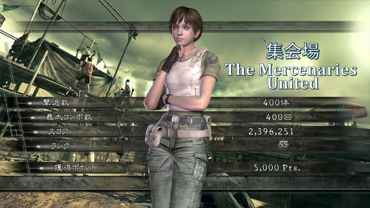 バイオハザード5 集会場 アンリミテッド 2396k レベッカ マーセナリーズ Resident Evil 5 The Mercenaries United