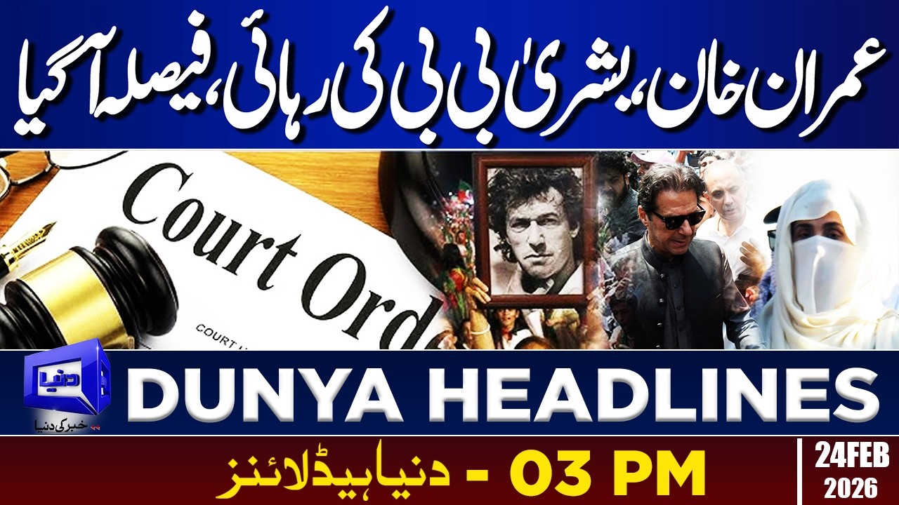 Imran Khan & Bushra BiBi Bail Granted From Court | Dunya News Headlines | 03:00 PM | 24 Feb 2026